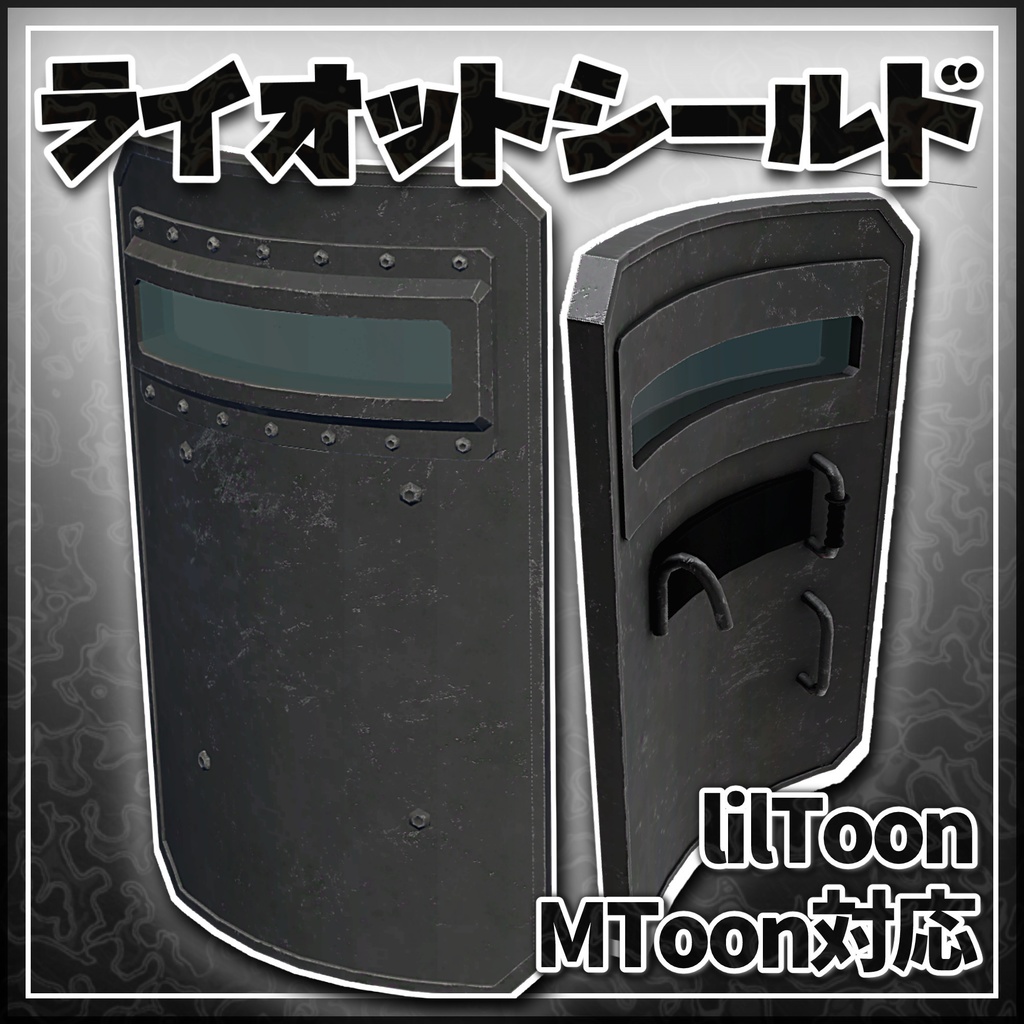 ライオットシールド