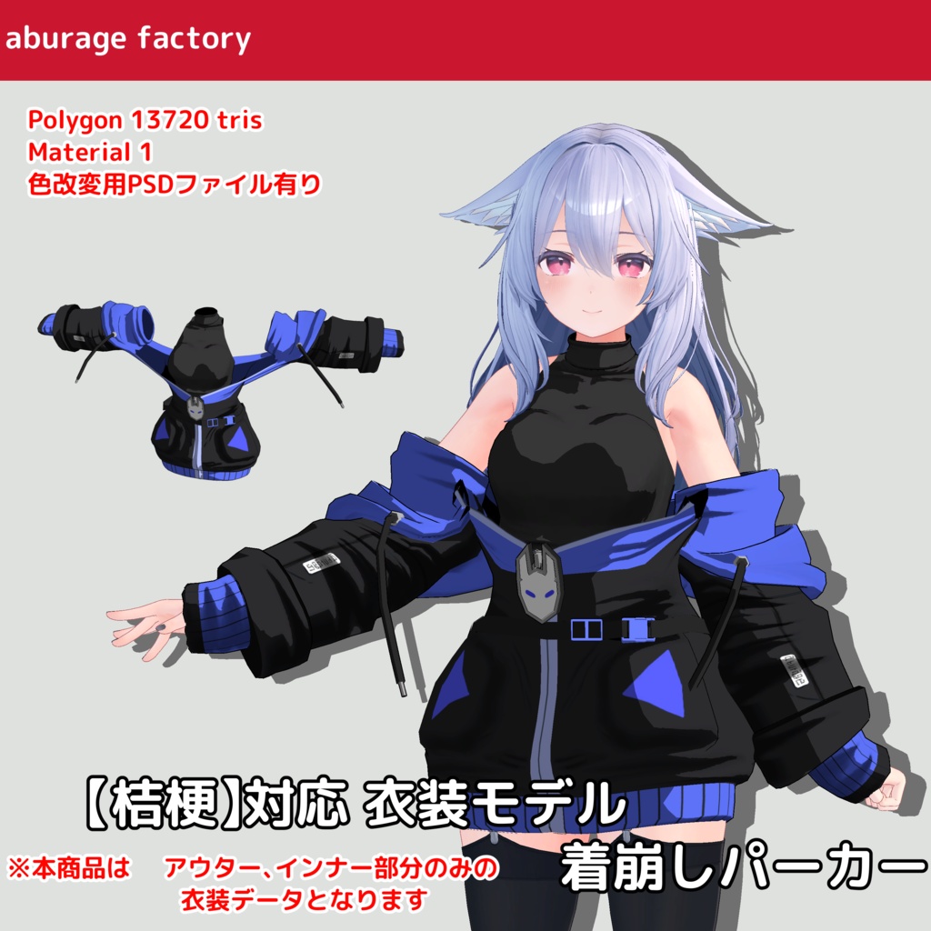 「桔梗」対応衣装モデル　着崩しパーカー