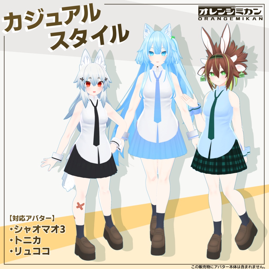 【共通素体】カジュアルスタイル