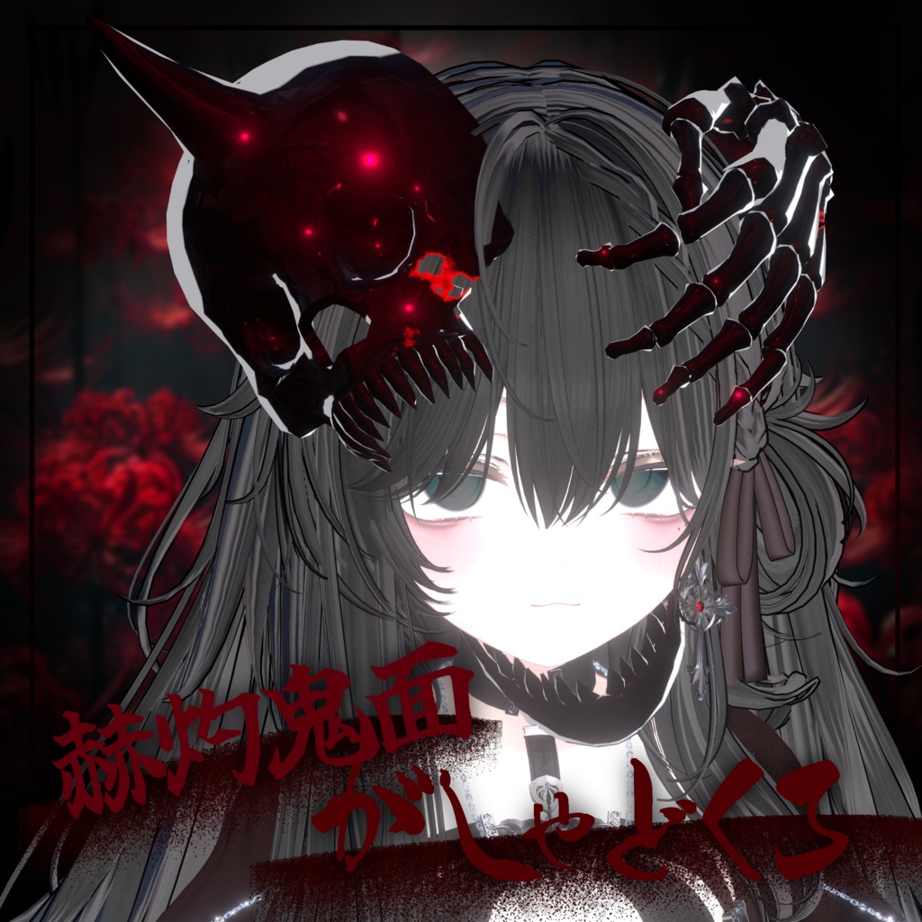 アニメーション付 赫灼鬼面💀動くがしゃどくろ⚔️