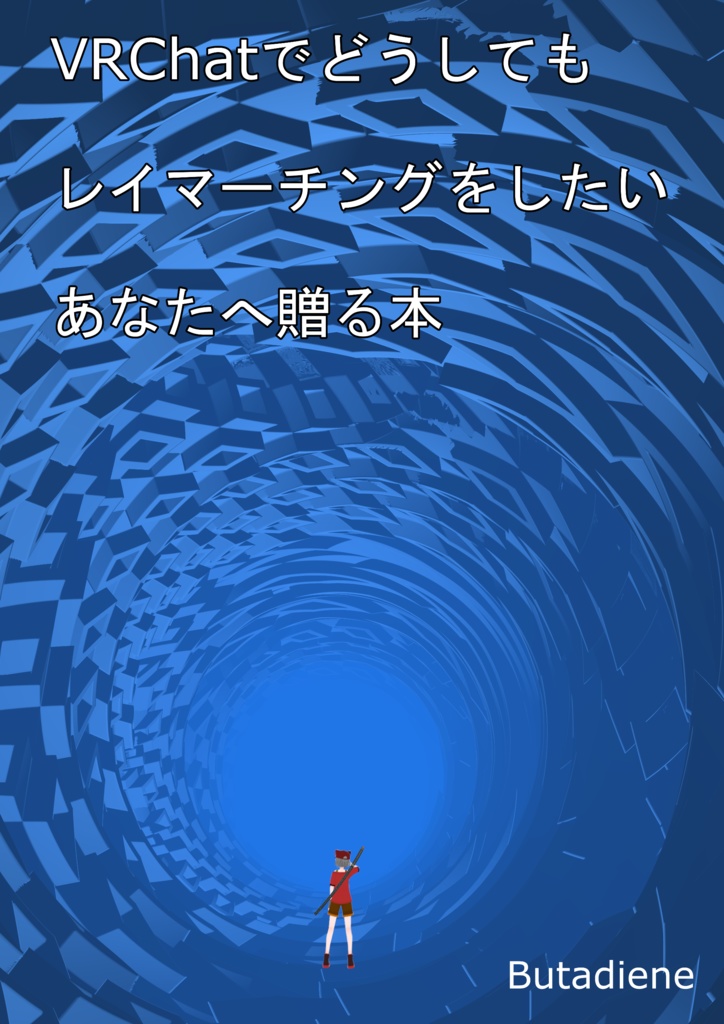 VRChatでどうしても レイマーチングをしたいあなたへ贈る本