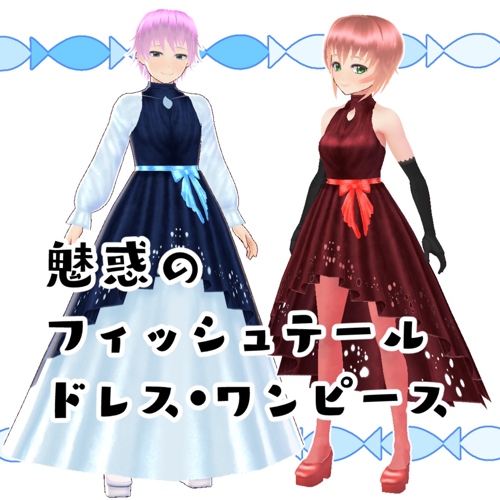 【#VRoid】魅惑のフィッシュテールドレス・ワンピース