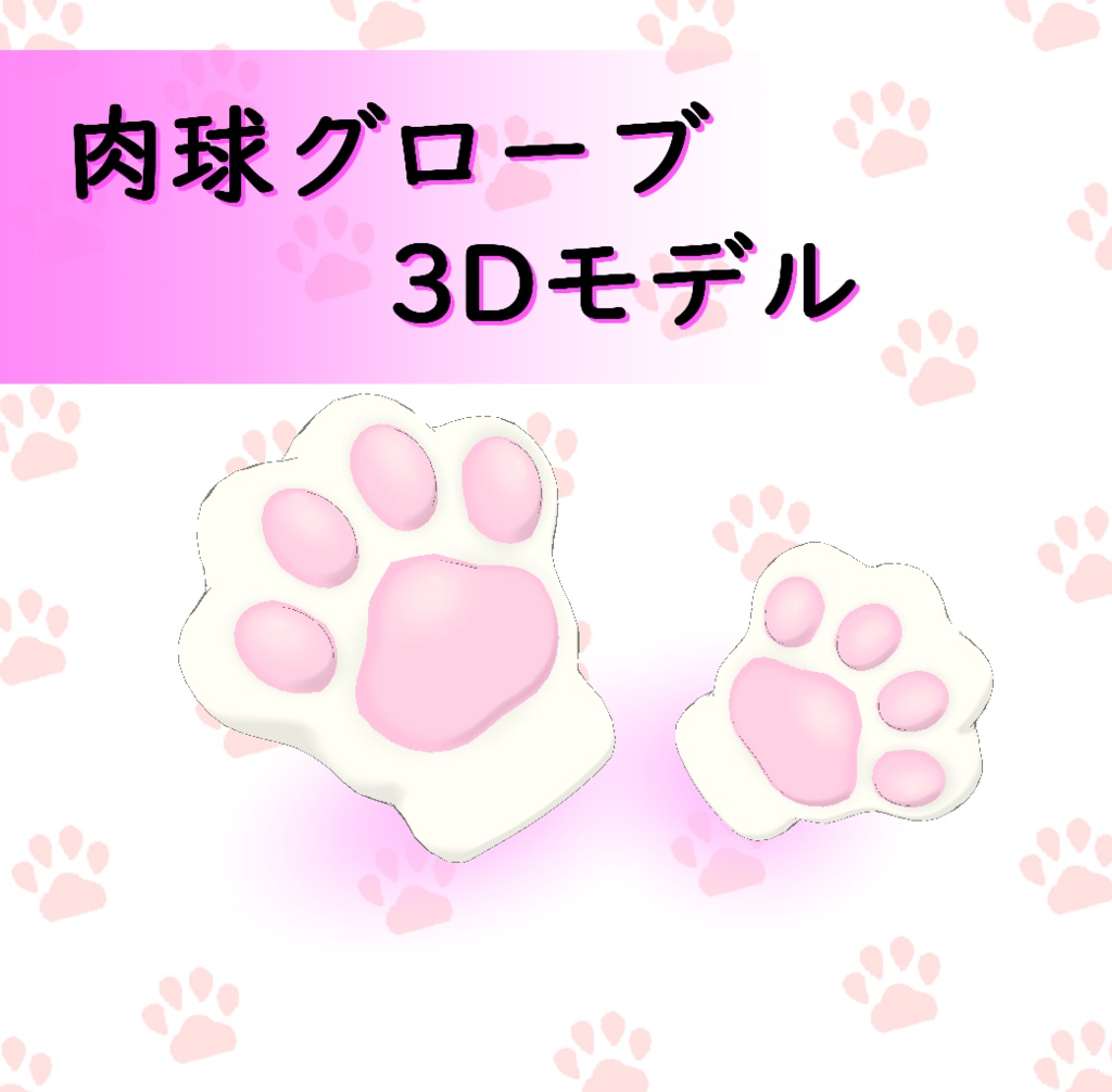 肉球グローブ