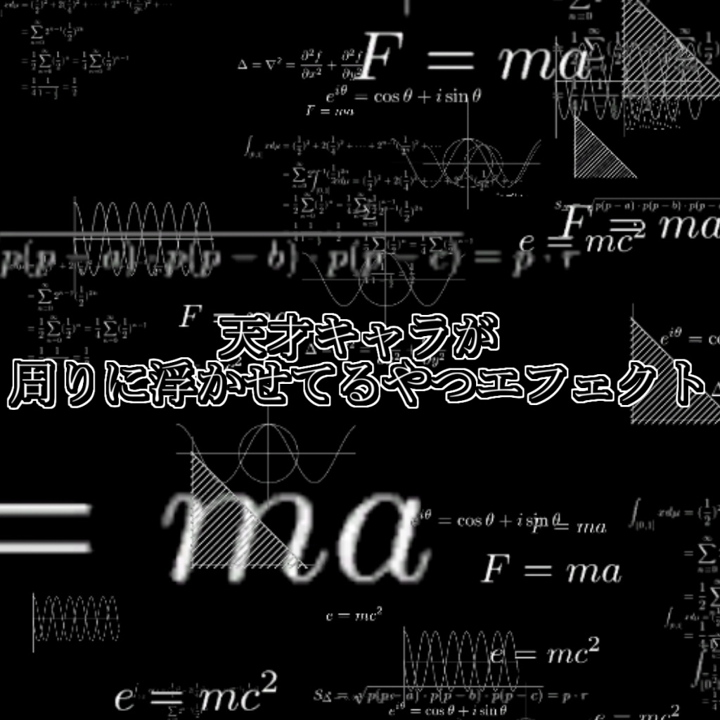 天才キャラが周りに浮かせてるやつエフェクト/アホアホエフェクト