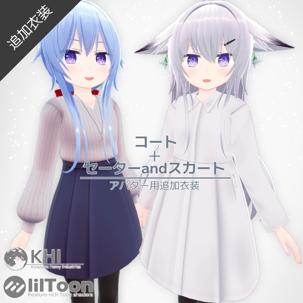 コート+セーターandスカート