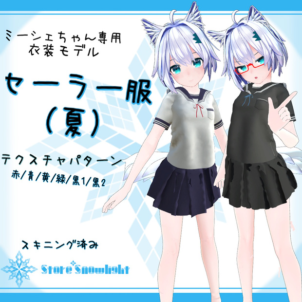 「ミーシェ｣用衣装モデル　『セーラー服（夏）』