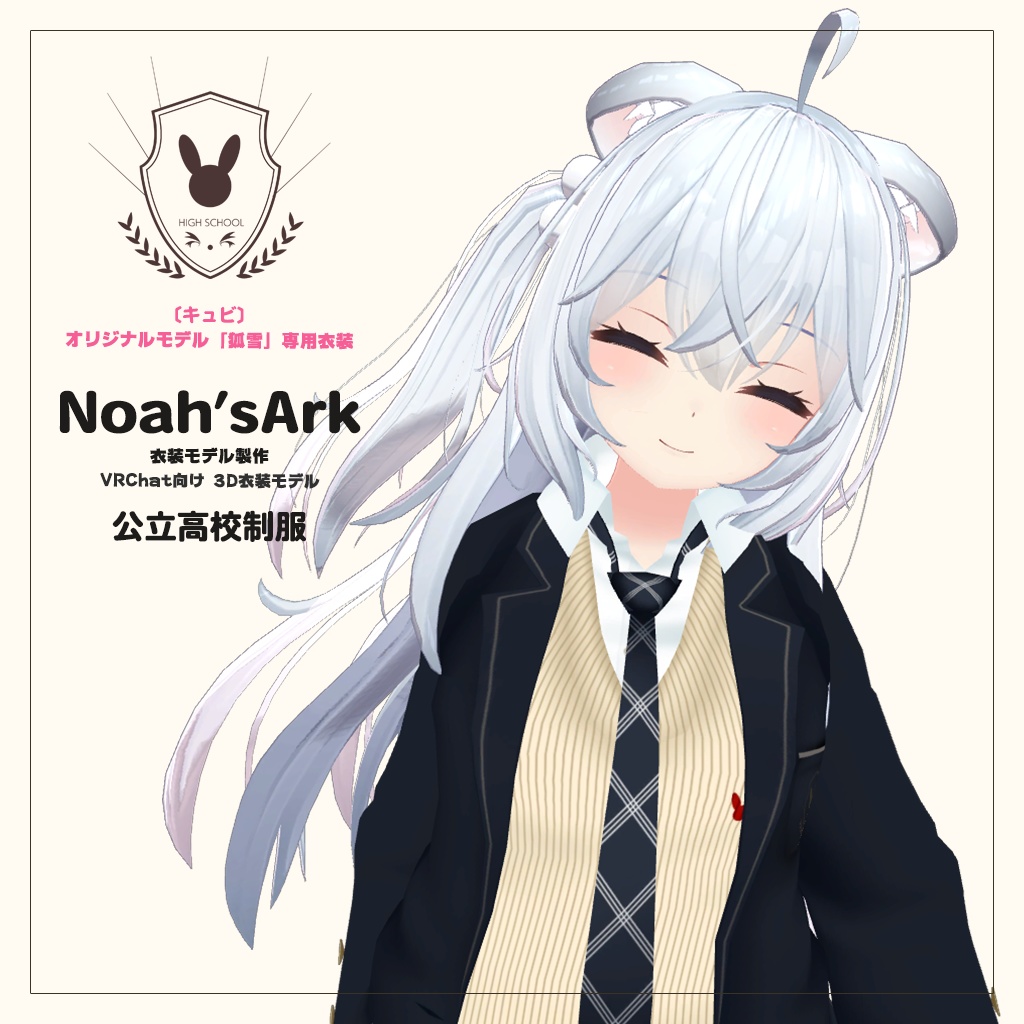 「狐雪」専用【3D衣装モデル】公立高校制服 / 私立高校制服