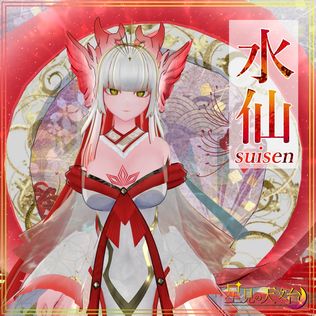 水仙 ‐suisen‐
