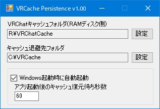 RAMディスクキャッシュ消失防止アプリ[VRCache Persistence]