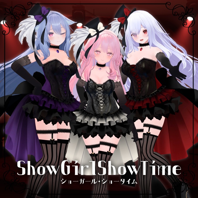 ショーガール・ショータイム