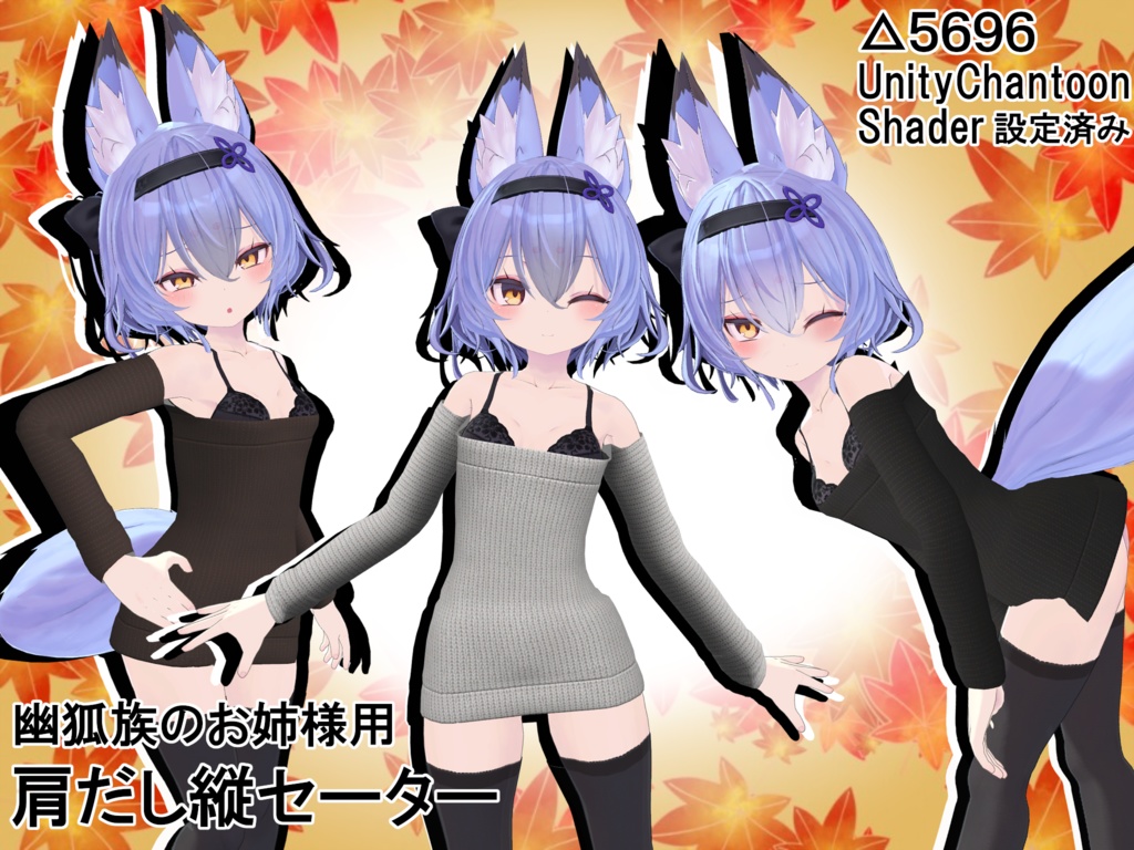 幽狐族のお姉様用　肩だし縦セーター