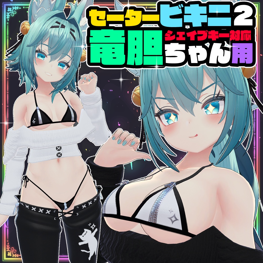【竜胆用】セータービキニ２