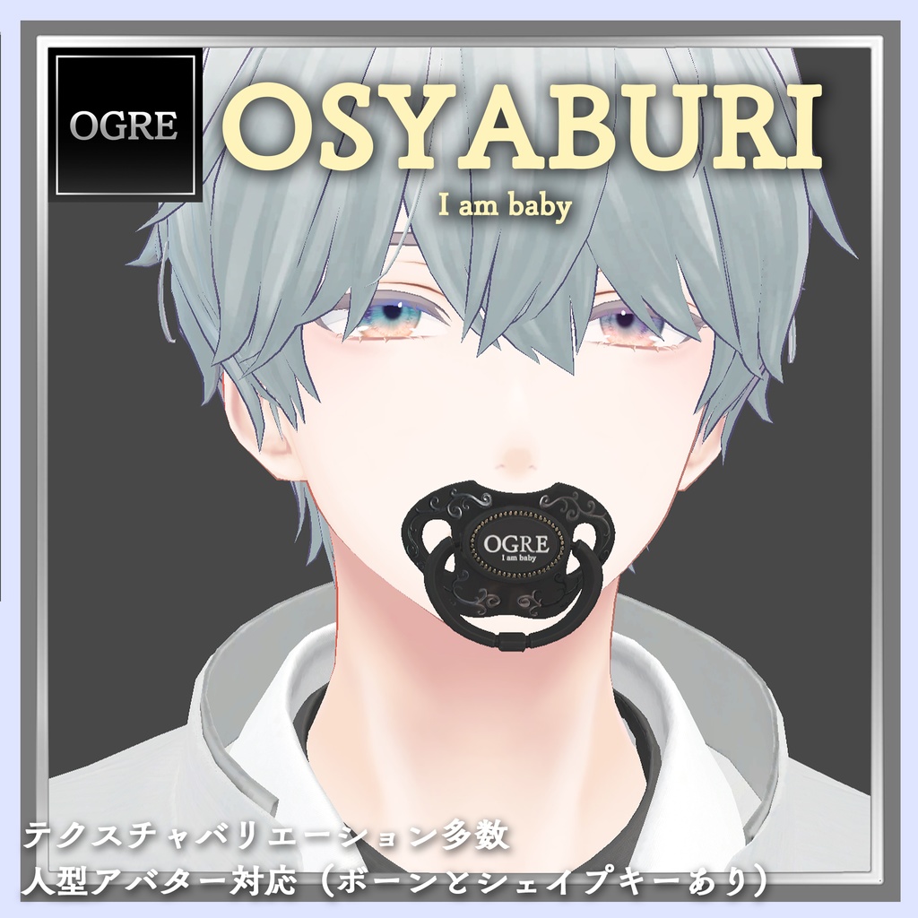 OGRE_OSYABURI (おしゃぶり）