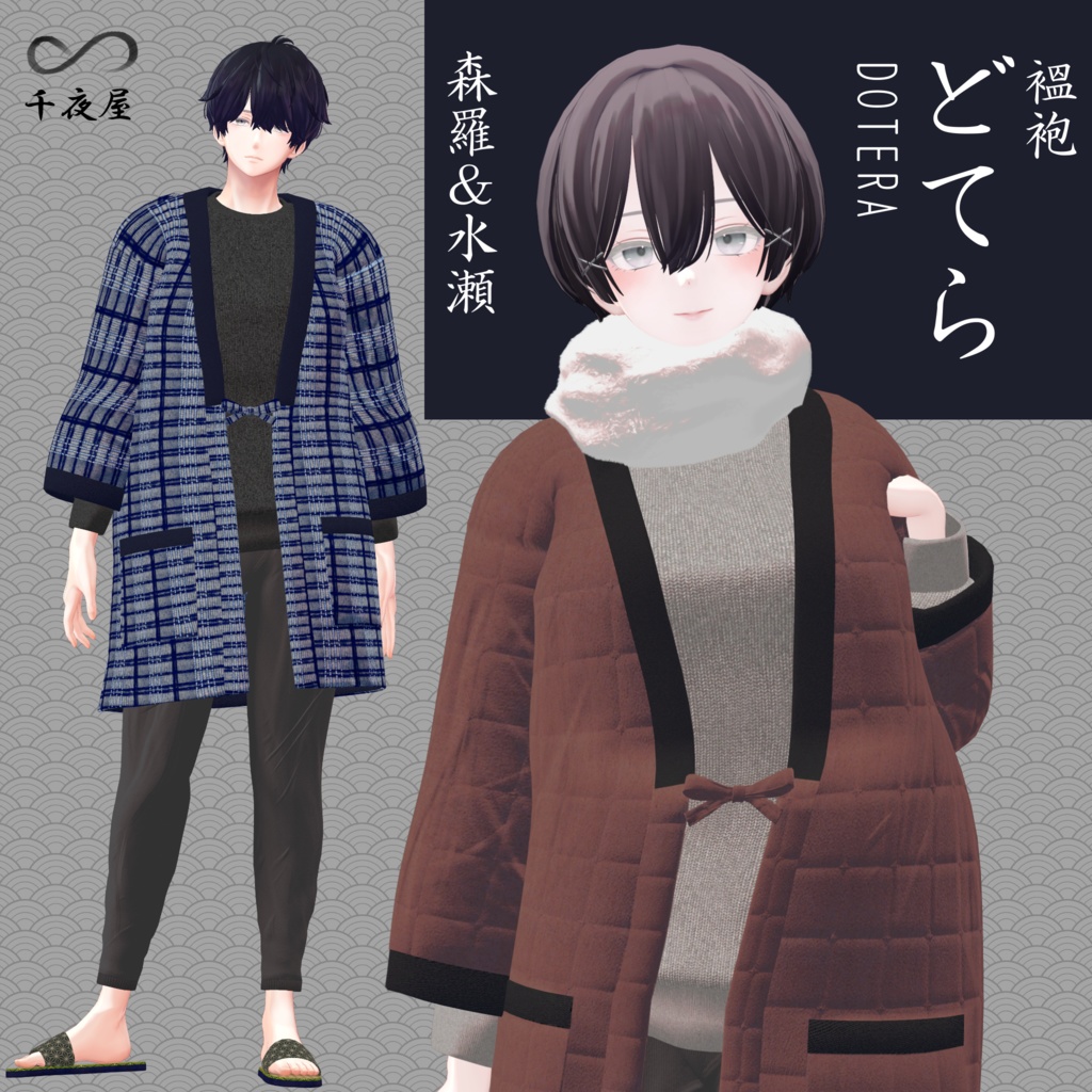 Dotera2 どてらセット