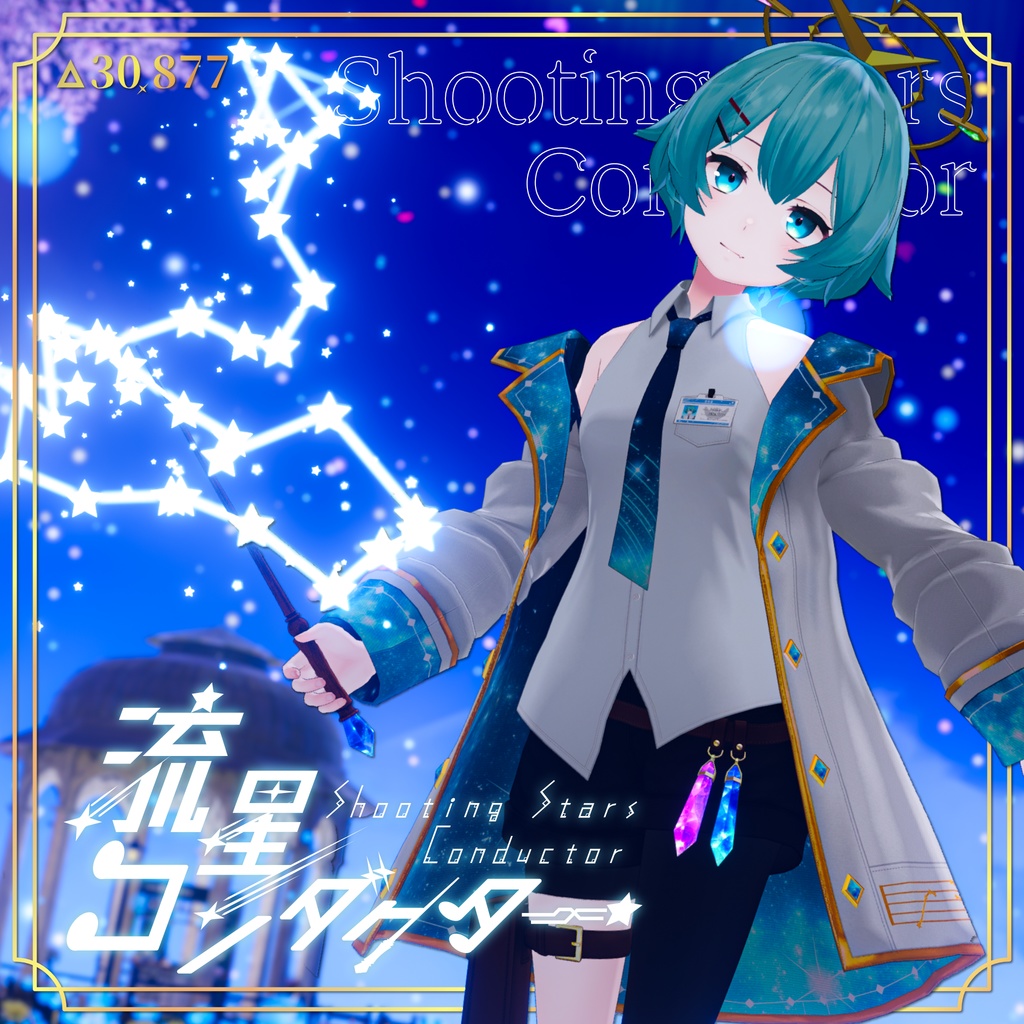 流星コンダクター【PB設定済み】