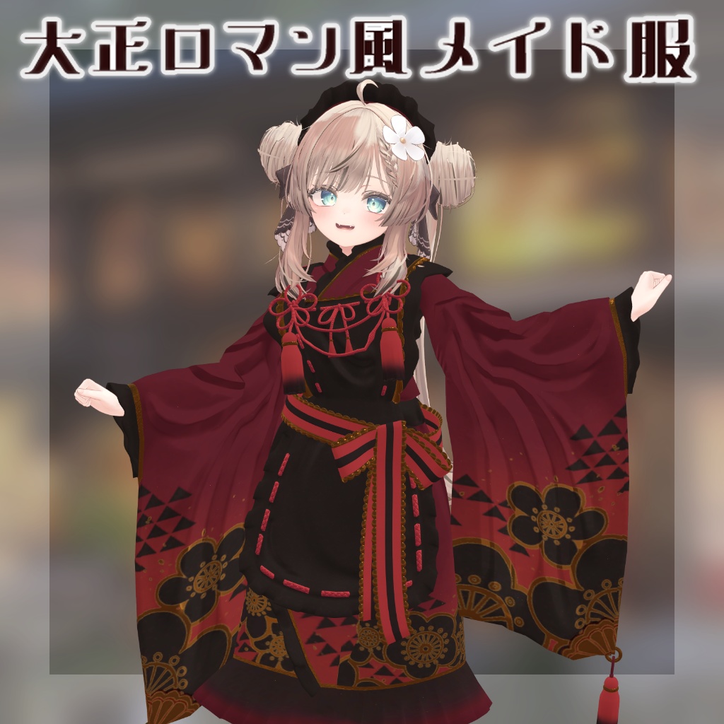 大正ロマン風メイド服