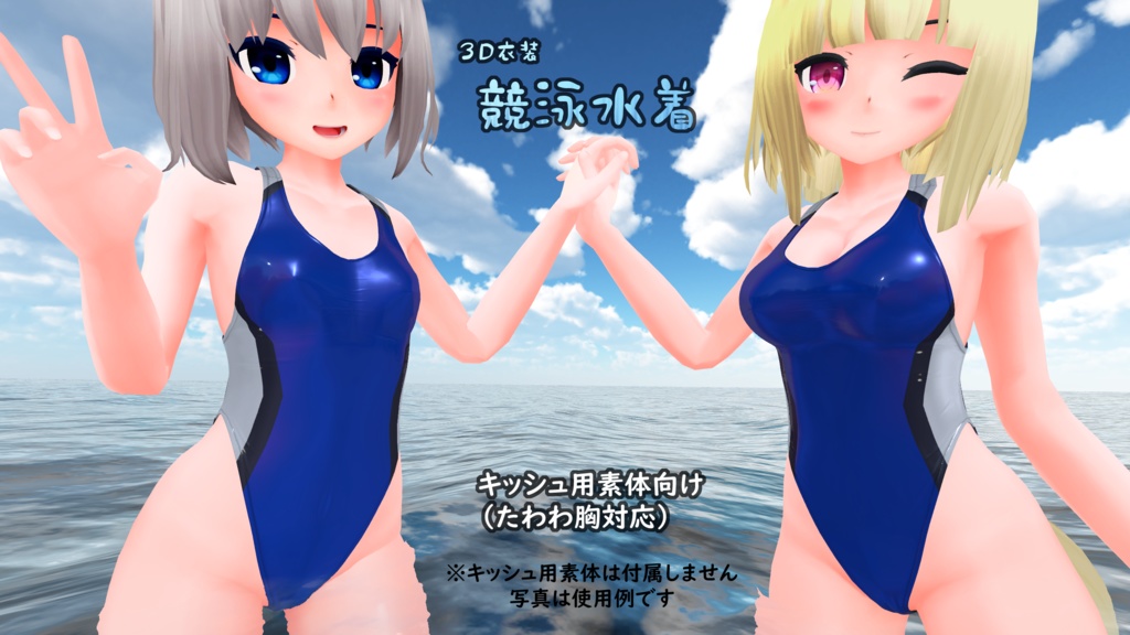 「競泳水着 -Swimsuits-」【キッシュ用素体向け】