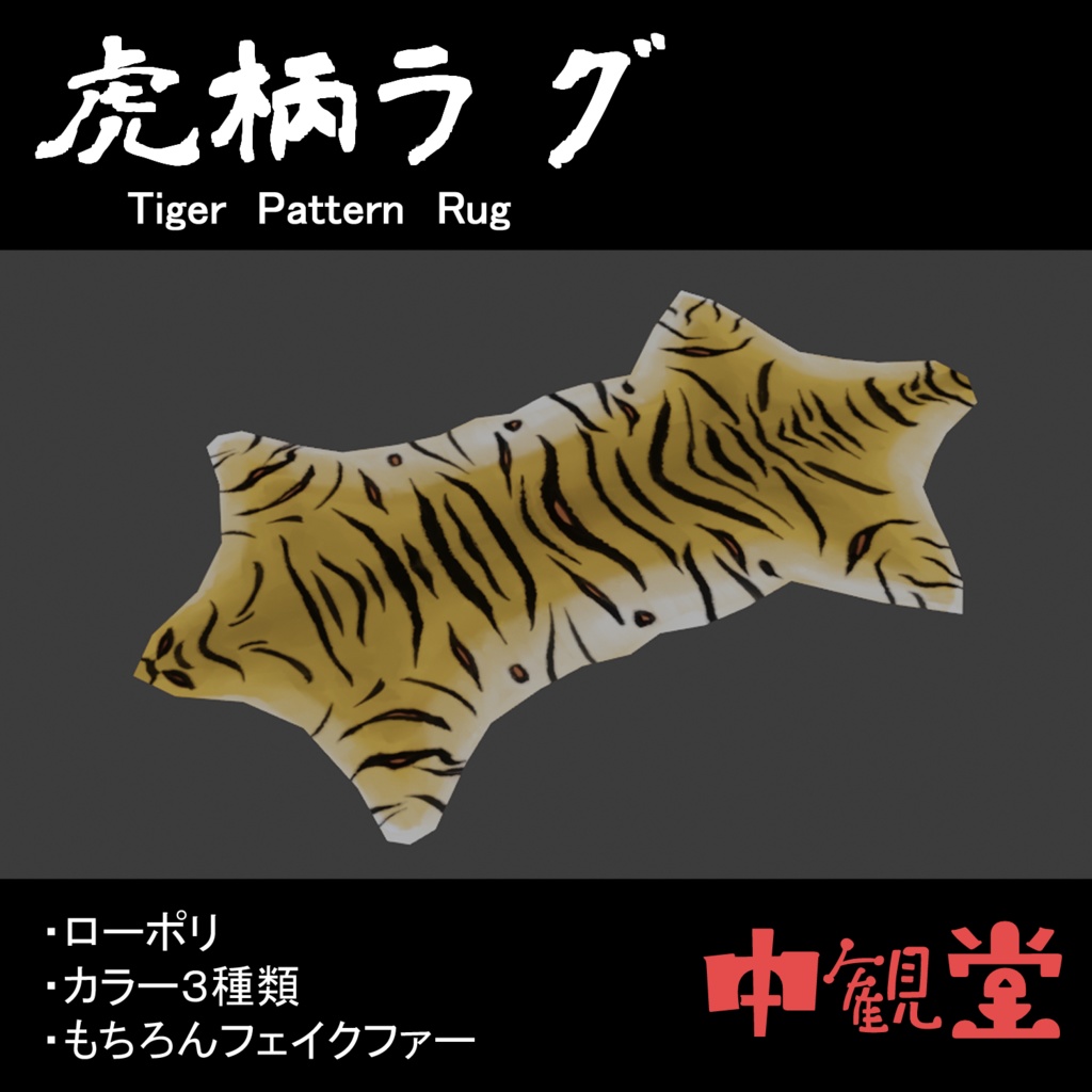 虎柄ラグ