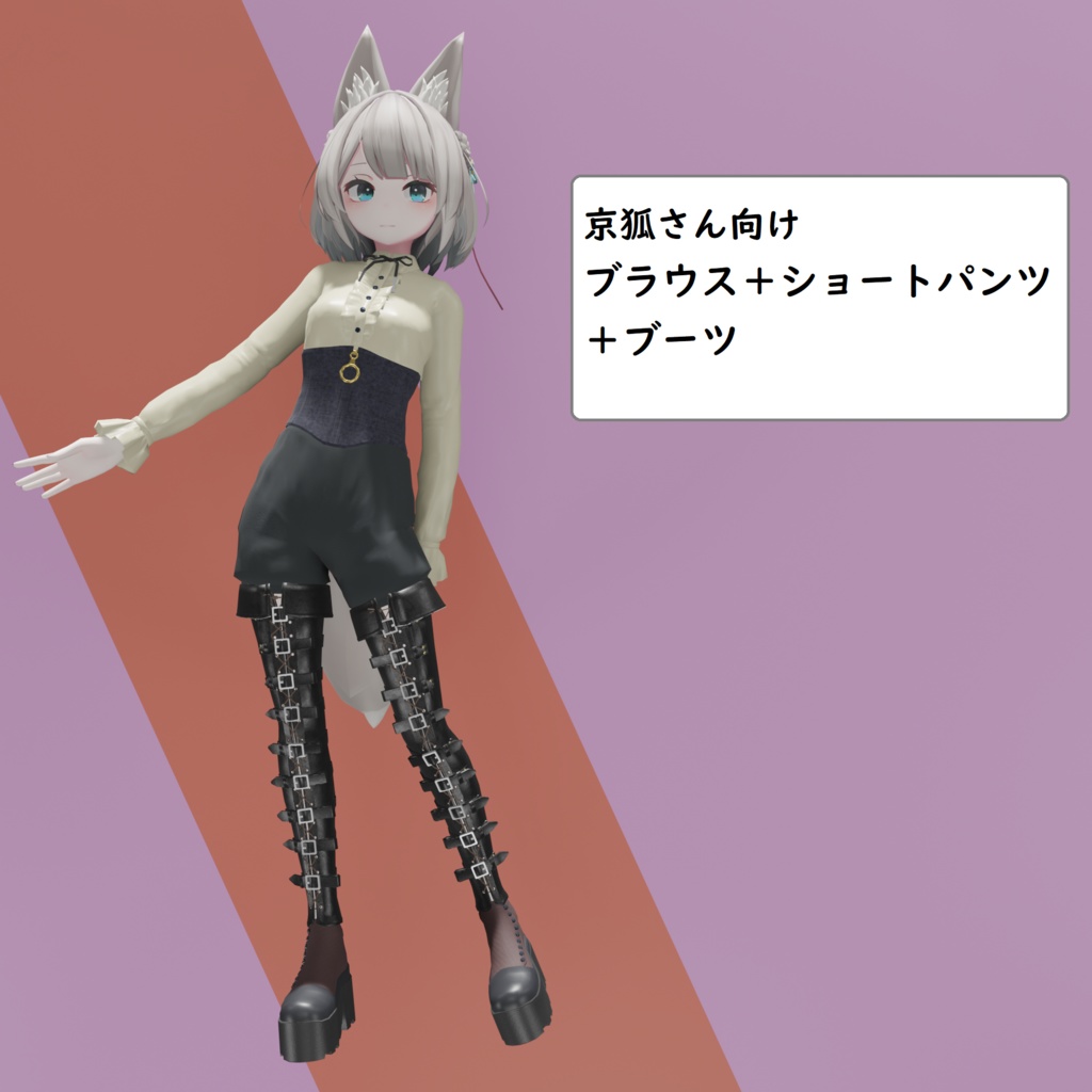「京狐さん」用衣装　ブラウス＋ショートパンツ＋ブーツ
