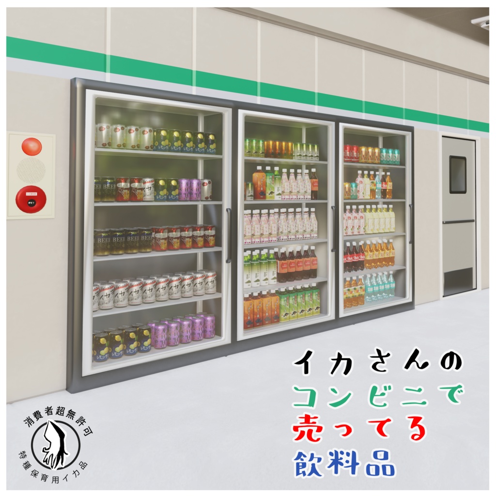 イカさんのコンビニで売ってる飲料品