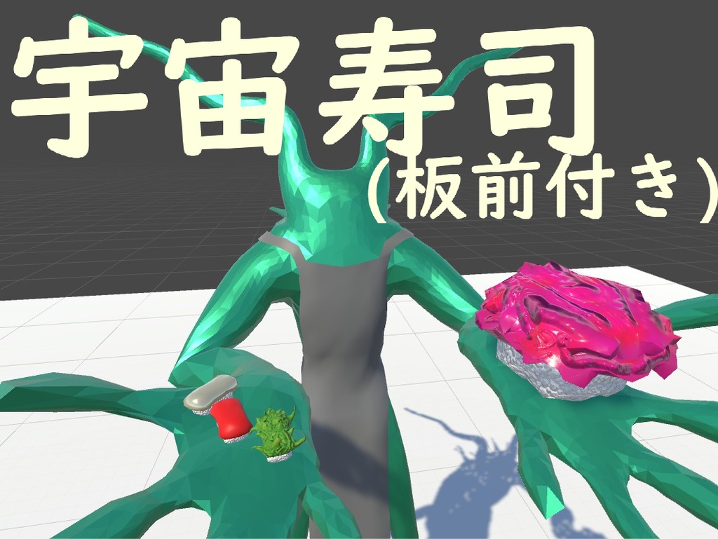 宇宙寿司　(板前付き)