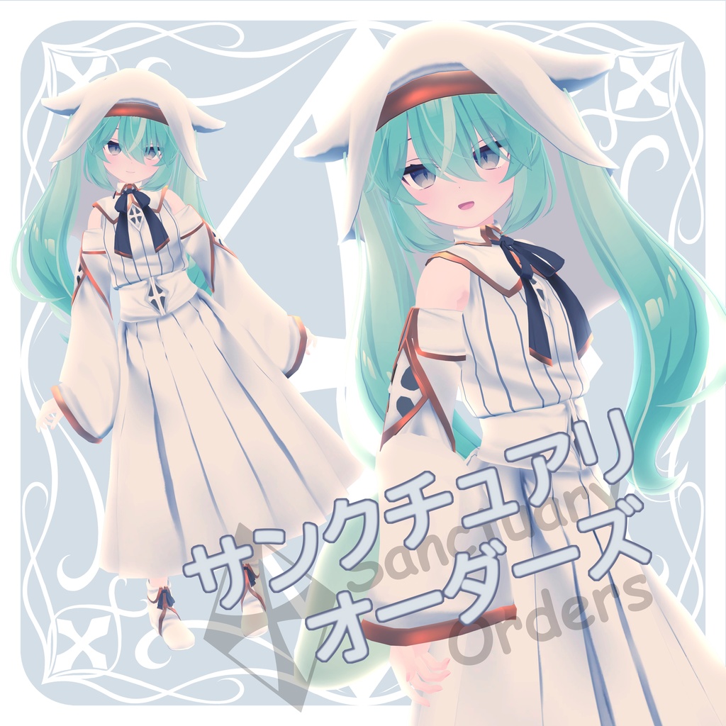 サンクチュアリオーダーズ