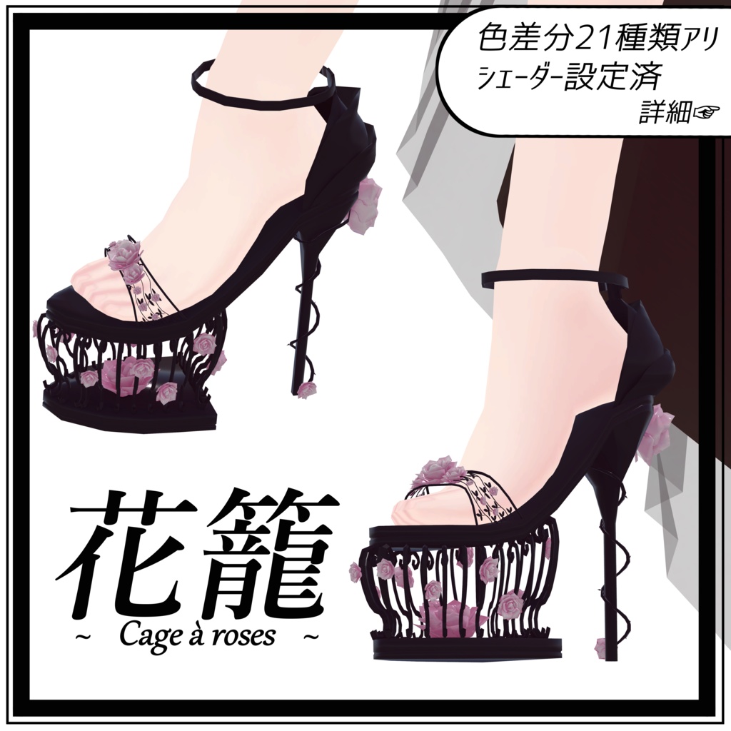 花籠~Cage à roses~