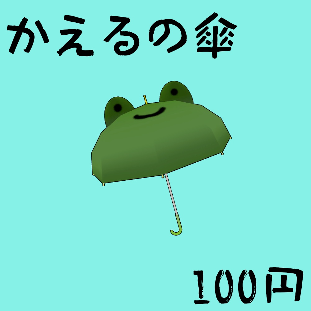 かえるの傘