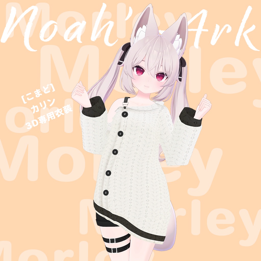 「カリン」専用【3D衣装モデル】モーリー
