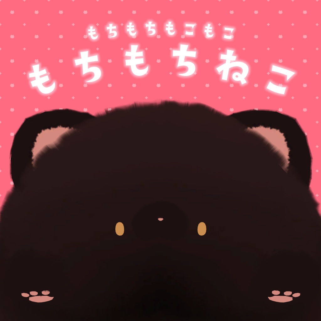もちもちもこもこな『もちもちねこ』