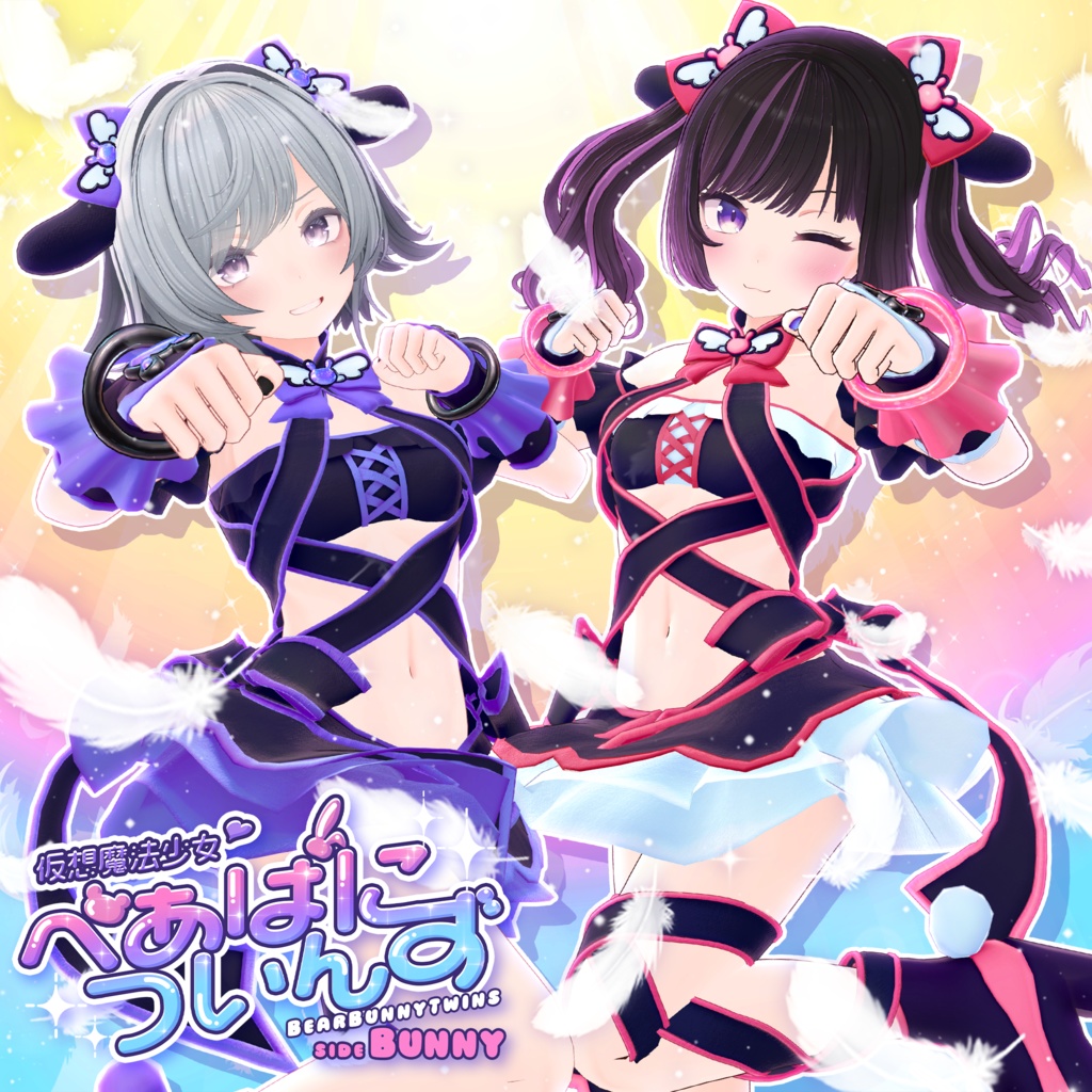 仮想魔法少女♡べあばについんず sideばに～