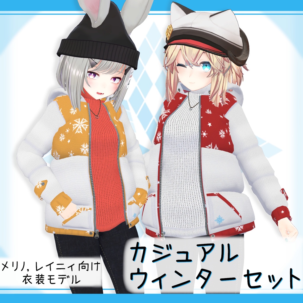 「メリノ, レイニィ｣向け衣装モデル『カジュアルウィンターセット』