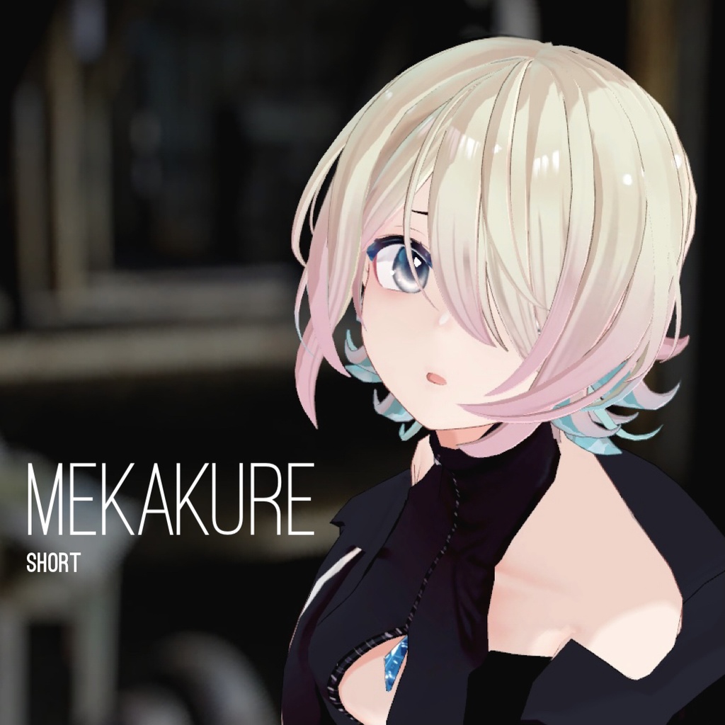 MEKAKUREショート