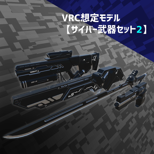 サイバー武器セット２