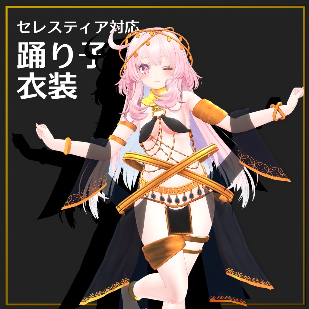 【セレスティア専用】踊り子風衣装