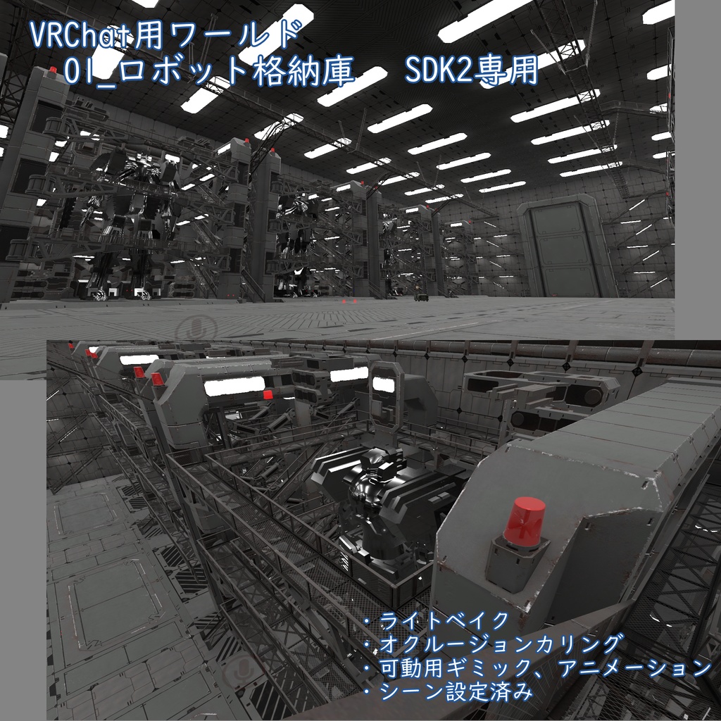 ロボット格納庫