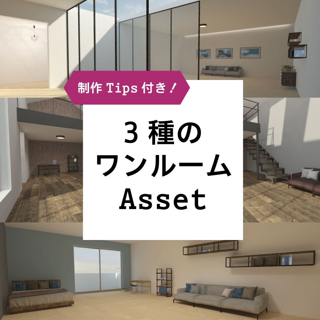 3種のワンルームAsset