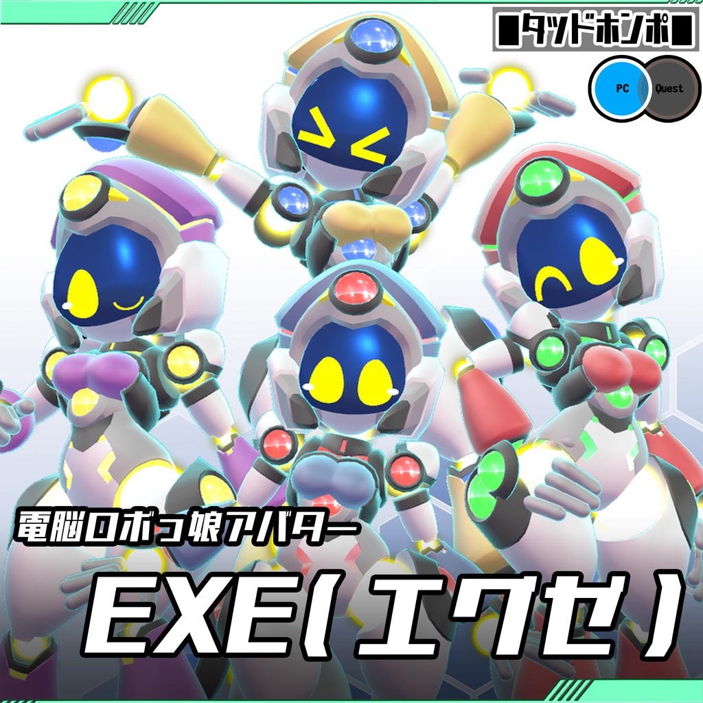 電脳ロボっ娘アバター【EXE(エグゼ)】