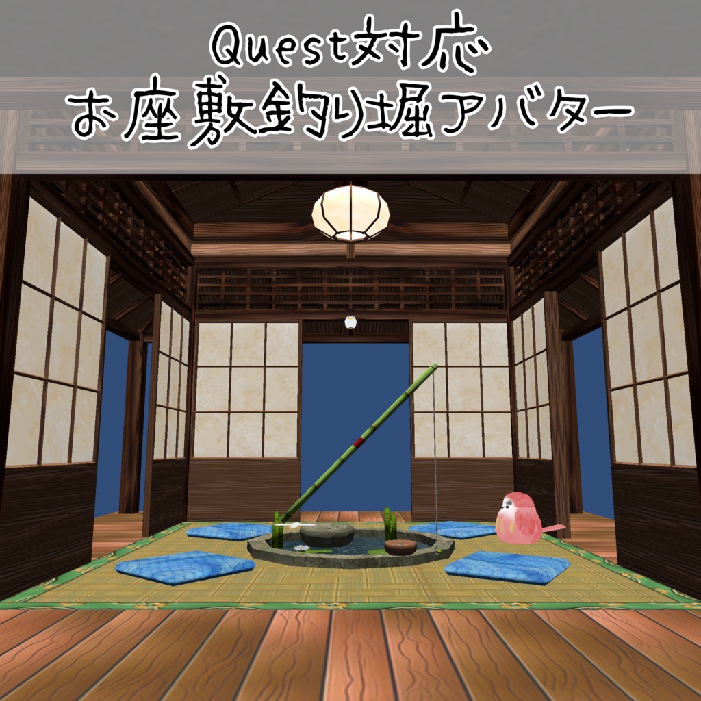 お座敷釣り堀アバター【Quest対応】
