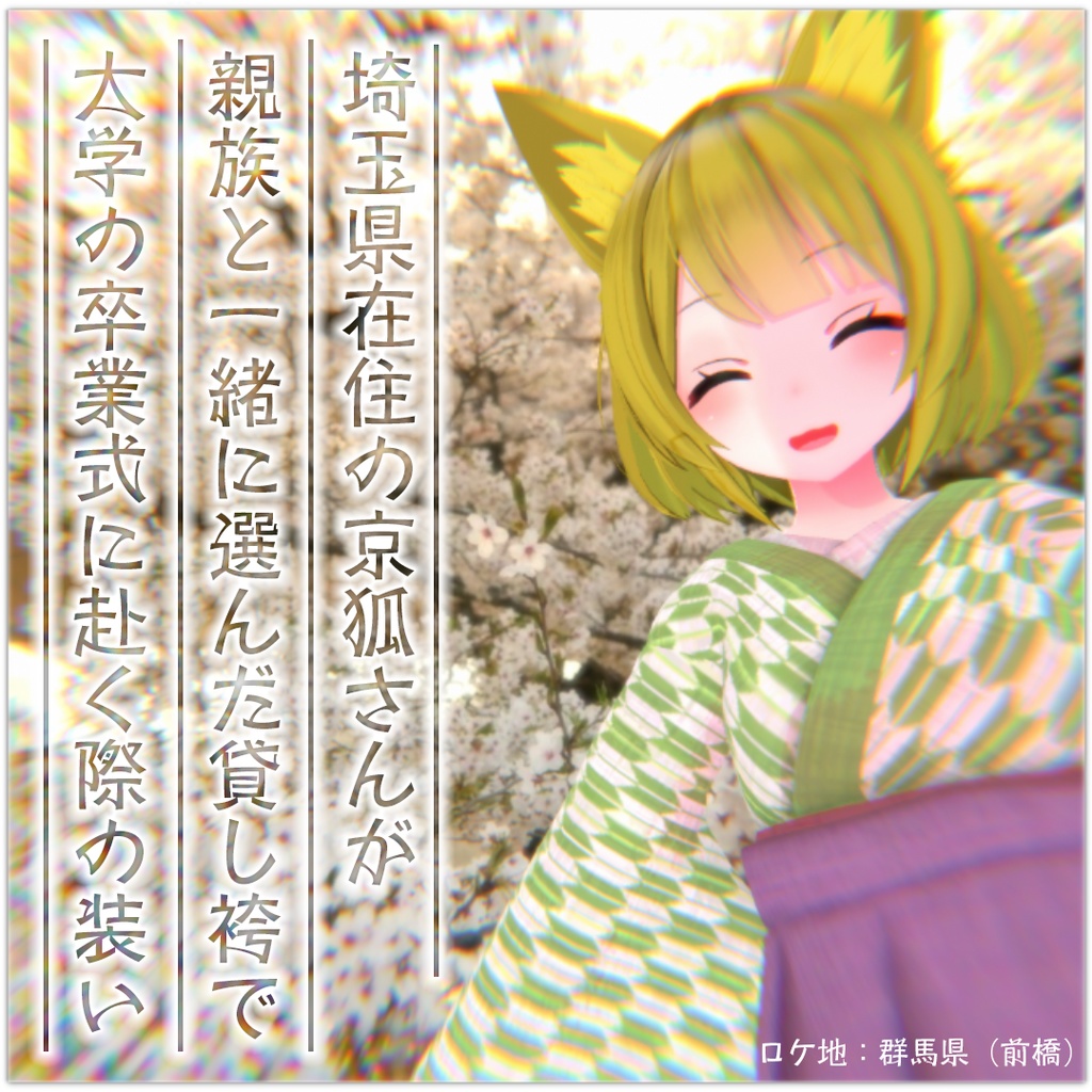 埼玉県在住の京狐さんが 親族と一緒に選んだ貸し袴で 大学の卒業式に赴く際の装い