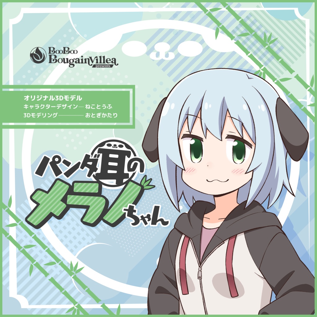 パンダ耳のメラノちゃん