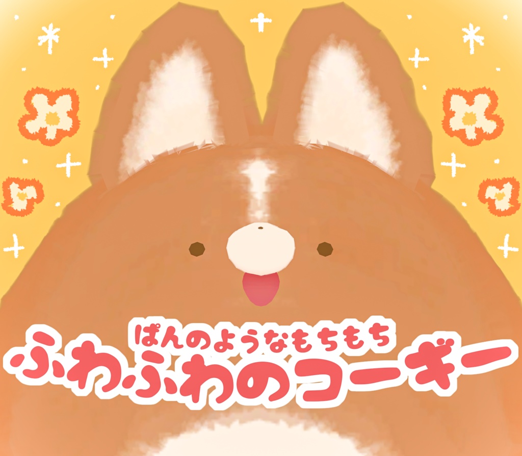 ぱんのようなもちもち『ふわふわのコーギー』