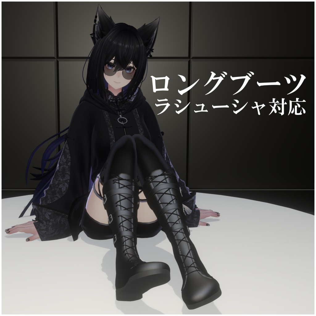 【ラシューシャ対応】ロングブーツ