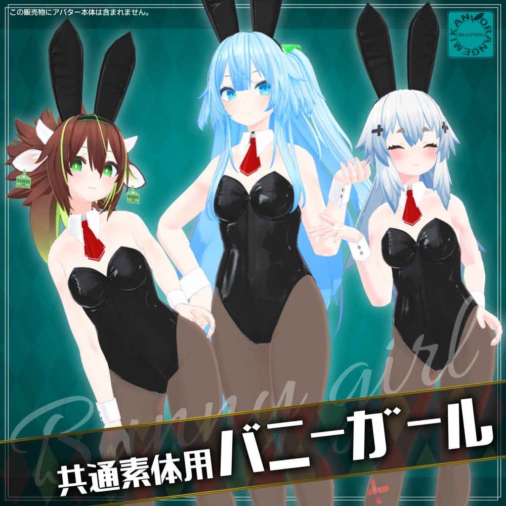 【共通素体用】バニーガール