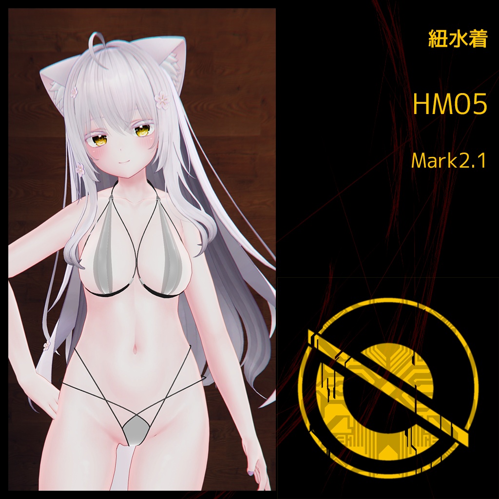 紐水着 HM05 Mark2.1 （萌ちゃん用）