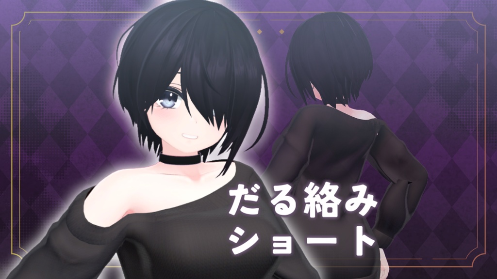 だる絡みショート