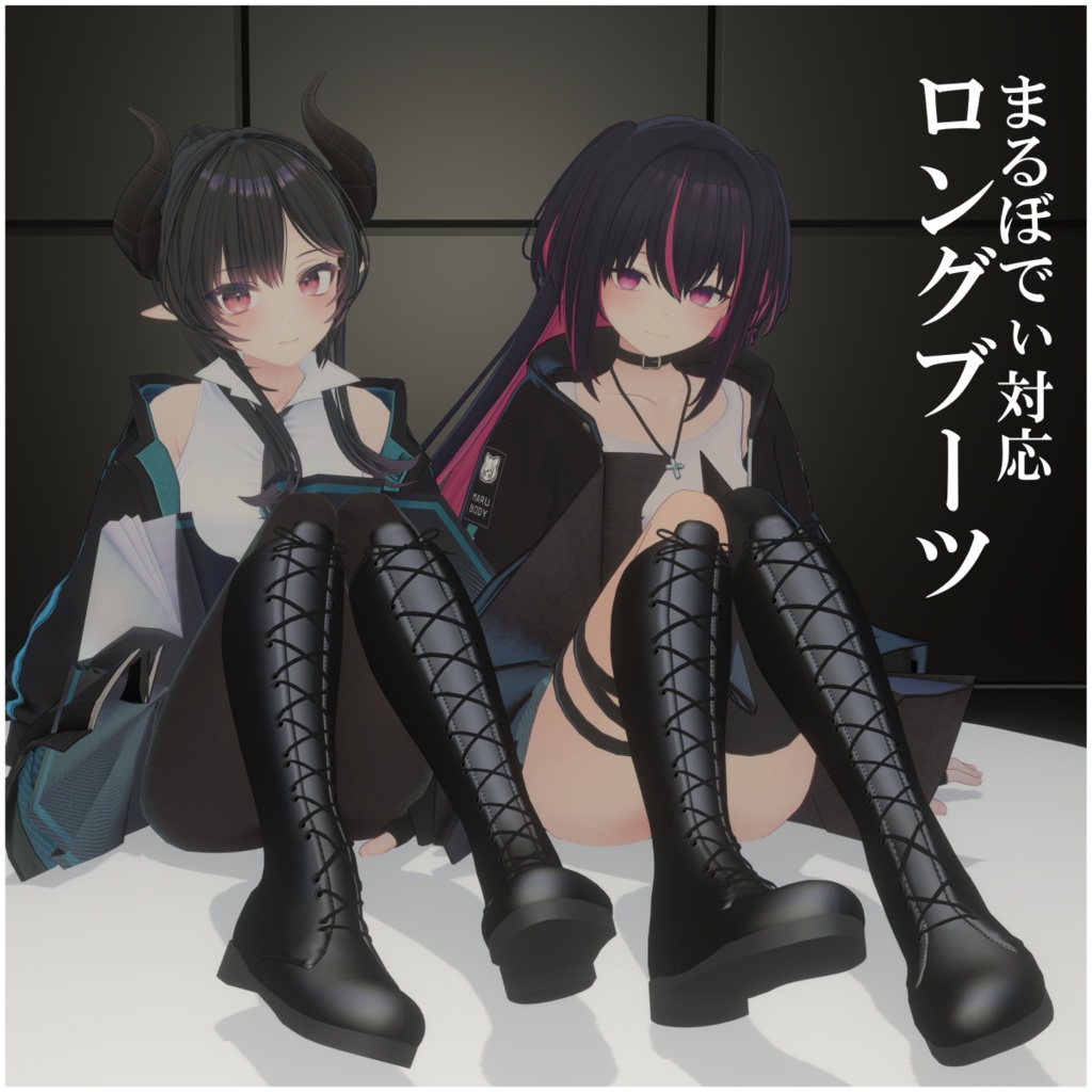 【まるぼでぃ対応】ロングブーツ