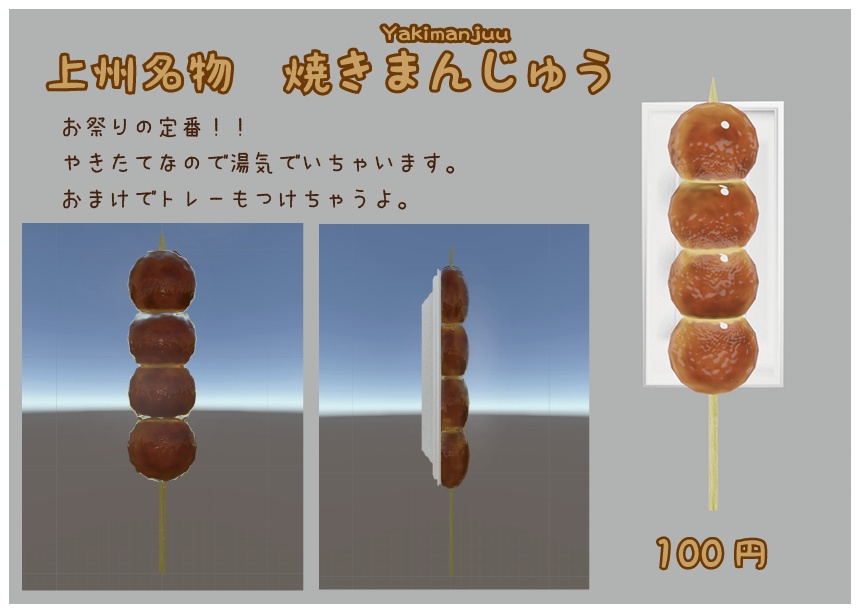 上州名物　焼きまんじゅう