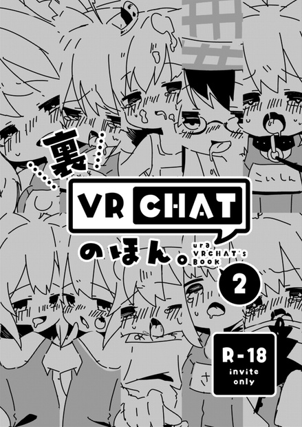 裏VRCHATのほん２
