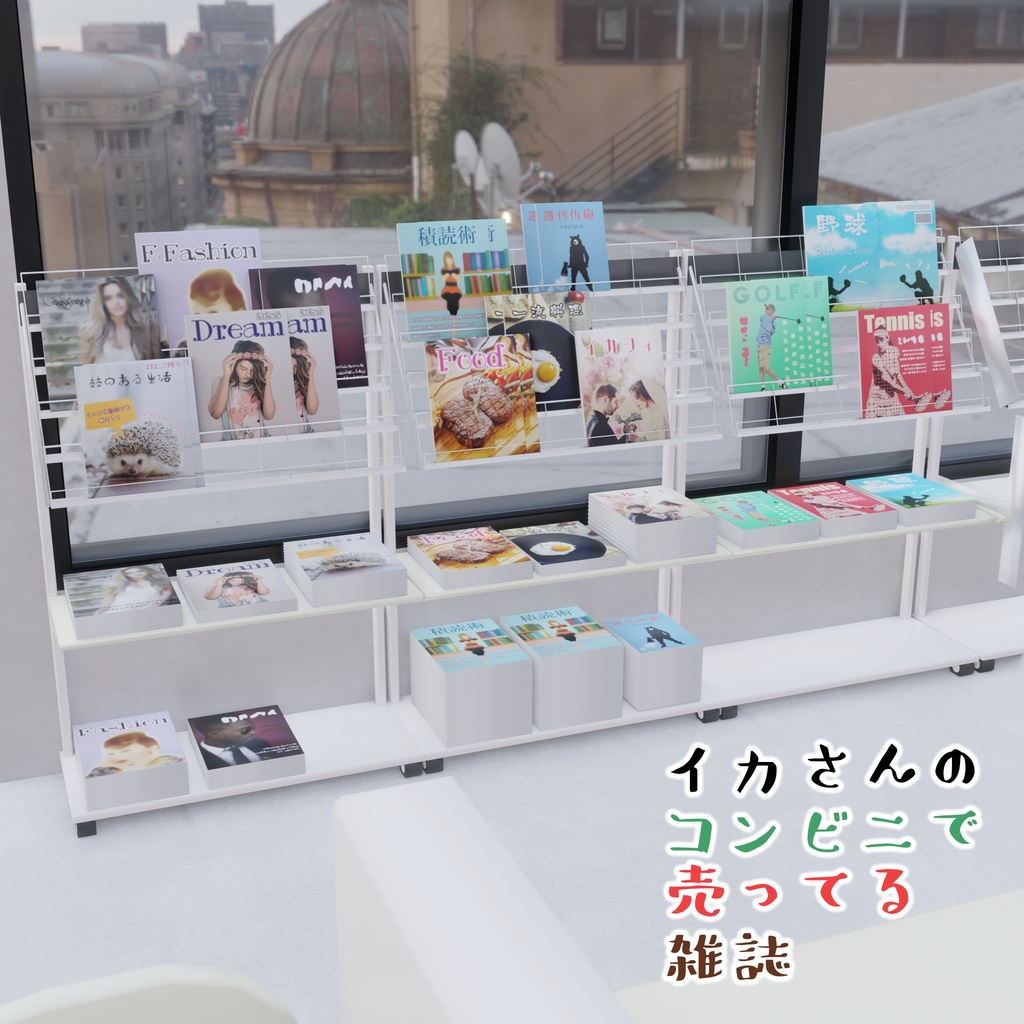 イカさんのコンビニで売ってる雑誌